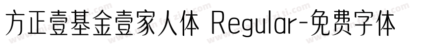 方正壹基金壹家人体 Regular字体转换